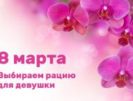 8 марта — выбираем женскую радиостанцию
